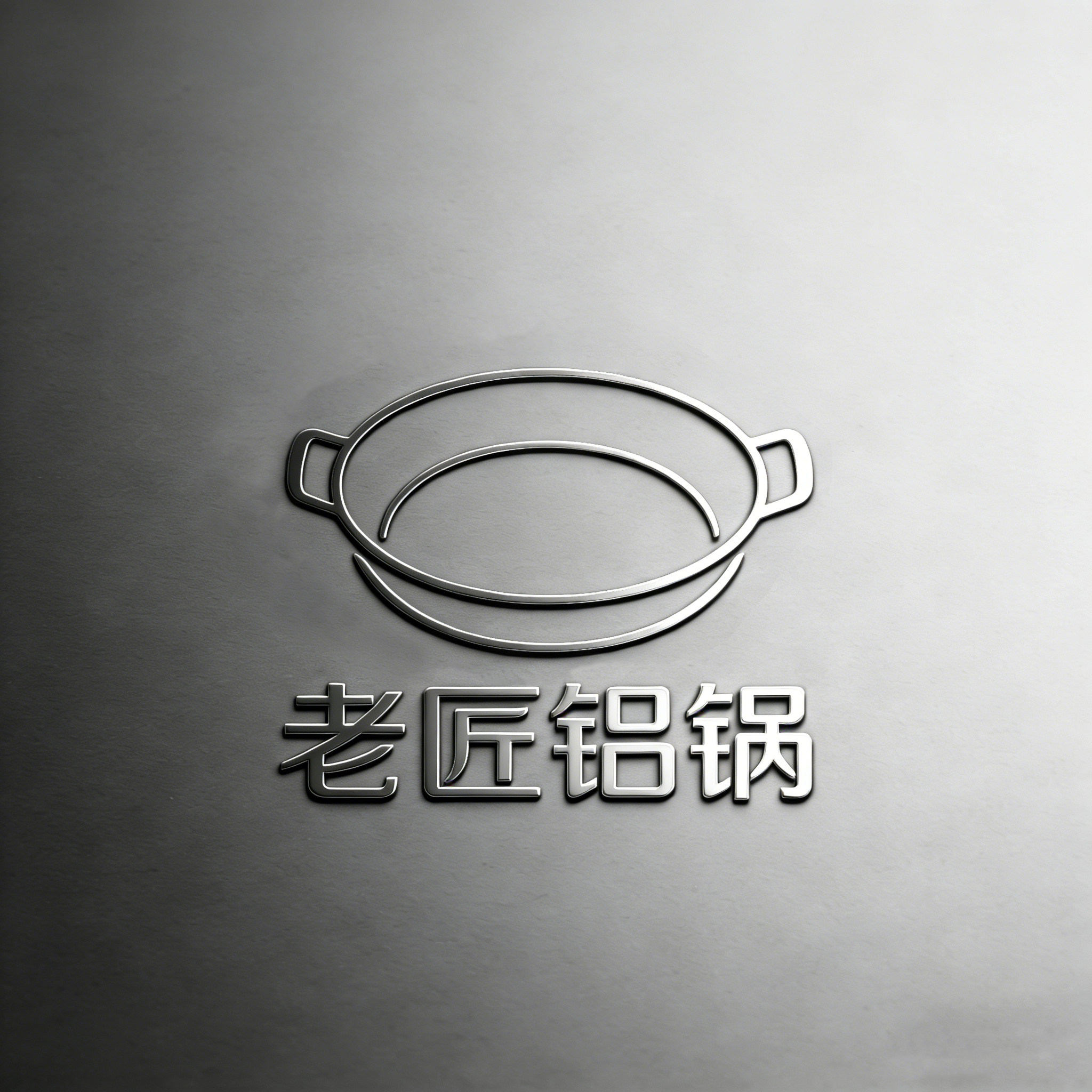 老匠铝锅