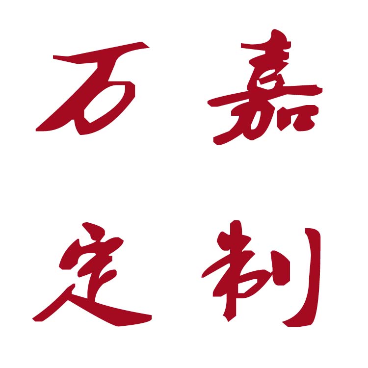 万嘉私人定制