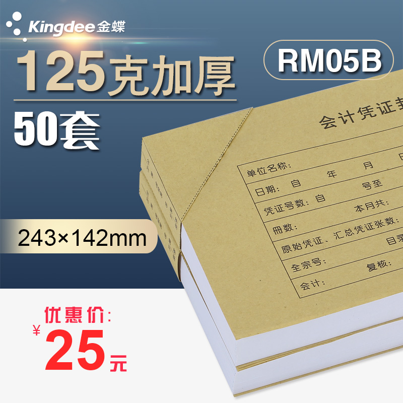 Kingdee voucher cover increase ticket size RM05B accounting voucher cover corner accounting voucher cover 243 * 142mm