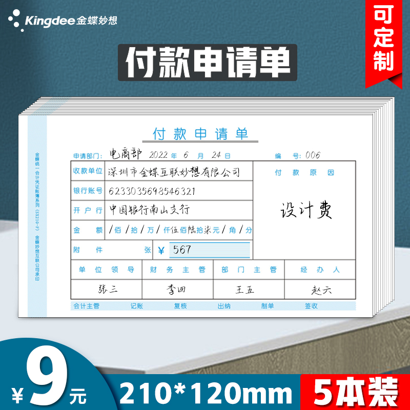 金蝶付款申请单SX210-F付款凭单210*120mm付款审批单付款单据开票1包5本 Изображение 1