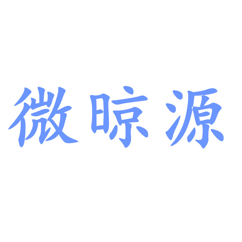 微晾源品牌店