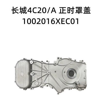Great Wall Haval H9H8H7, новый H6, крутой пистолет, крышка цепи ГРМ двигателя 4C20, внешняя крышка ГРМ, алюминиевая крышка
