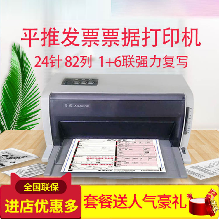 Deshi AR580p 550 dot matrix printer tax-controlled value-added invoice express delivery delivery single AR580ii