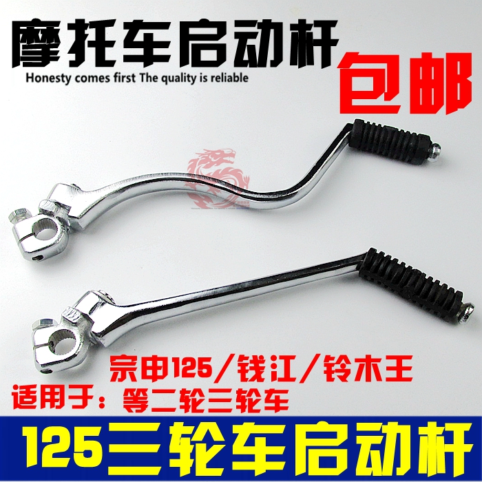 Motorcycle starting rod ringzheng Qianjiang Prince GS GN QJ125 Zeng Shin three wheels 150 starting rod