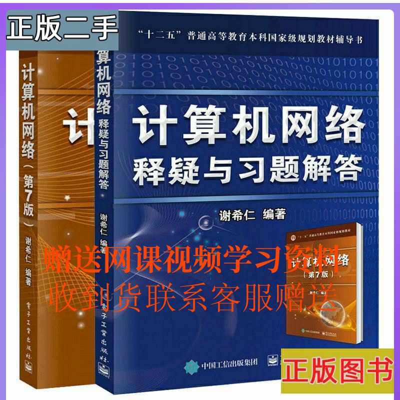 Second hand computer internet seventh edition of Xie Xiren (7 edition) Computer Internet of doubt and Xi's understanding