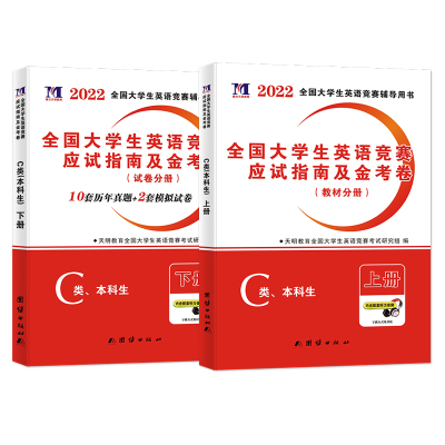 全新新版2022年全国大学生英语竞赛C类本科生考试专用教材应试指南+初赛决赛历年真题与押题试卷2015-2019大学英语竞赛C类考试教材