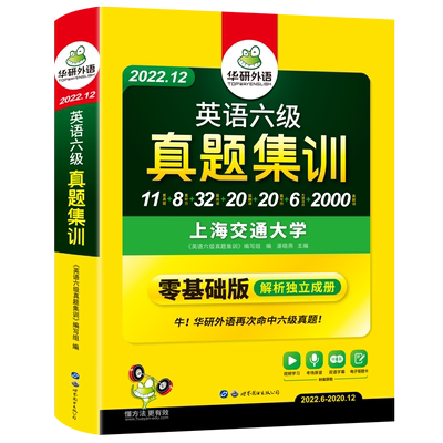 华研外语英语六级真题试卷备考2022年12月大学cet6级考试历年集训预测模拟题全套卷子复习资料单词词汇阅读听力翻译作文专项训练书