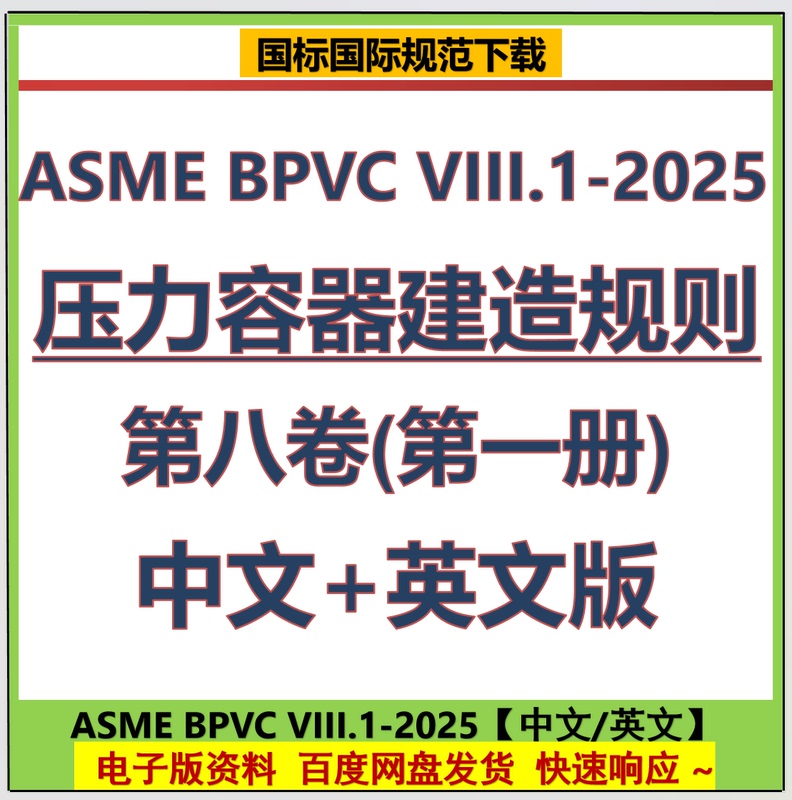Asme Bpvc Viii.1-2025 Pressure Vessel Construction Rules Chinese and English Volume 8, Part 1 Asme Bpvc Viii.1-2025 Pressure Vessel Construction Rules Chinese and English Volume 8, Part 1