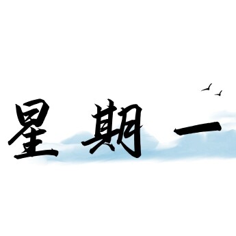 星期一酒店用品的LOGO