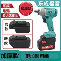Dongcheng to big art socket converter universal conversion head conversion charger charging treasure electric wrench cutting machine