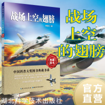 The wings of the spot genuine battlefield Jiao Guoli China Science Awards Book Fifth Series