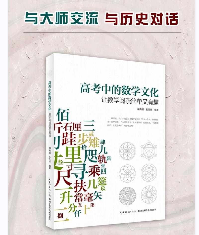 Mathematical Culture in the college examination : Make mathematical reading simple and interesting author : Hu Qingshun Kun Fanxiang