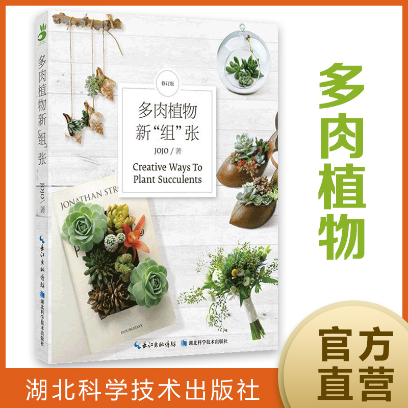 Green Fingers Series: New Group of Meat Plants Zhang Hubei Science and Technology Press Spot Jojo Home Horticultural Restaurant