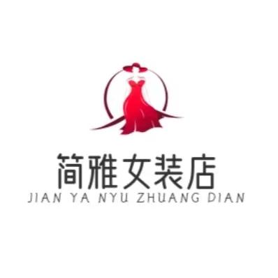 简雅女装店