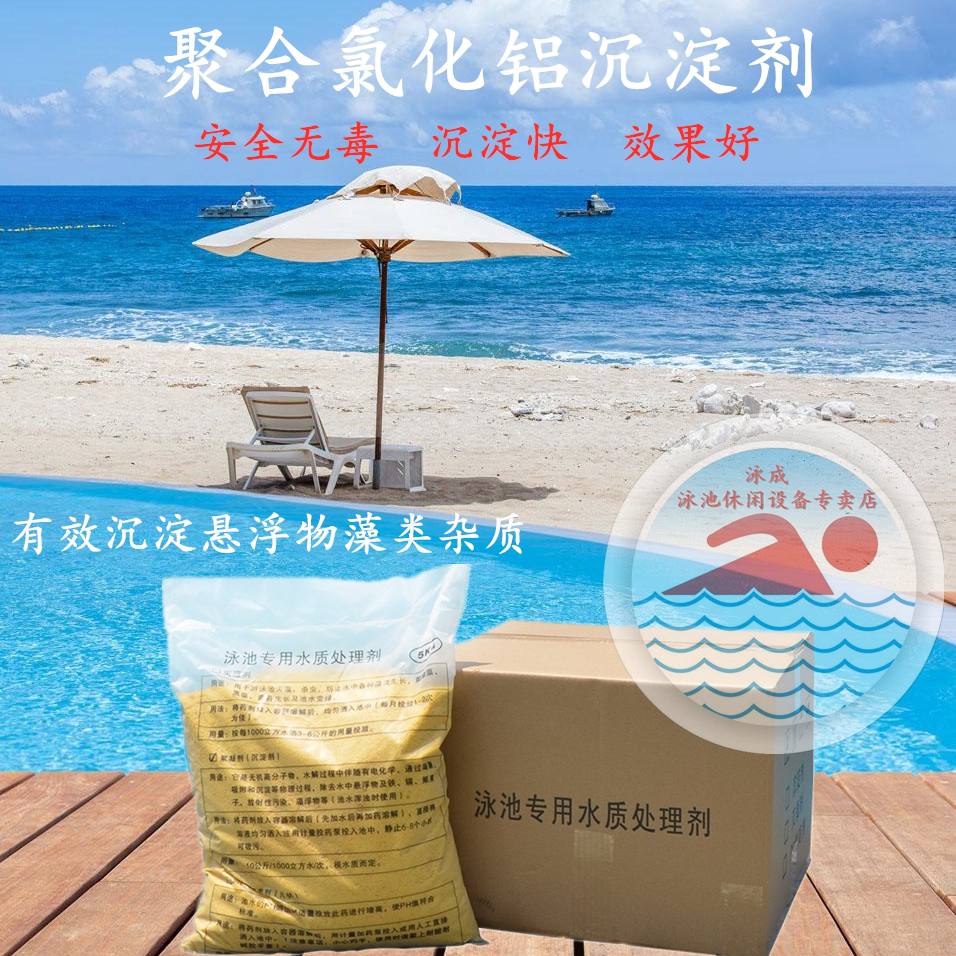 Swimming pool water treatment agent, precipitant, flocculant, clarifier, water purifier, PAC, polyaluminum chloride, water purification