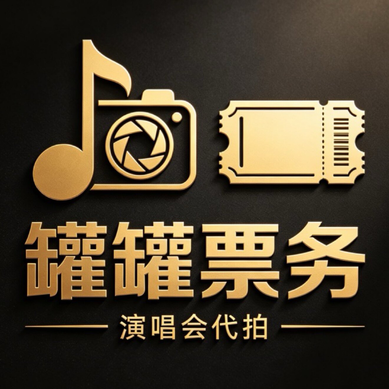 圆梦罐罐票务