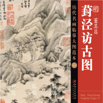 Successive generations of famous paintings of the Great Picture Book of the Two-One-Jing Visit to the Ancient TuDong China Water and ink landscape painting State Painting and Painting Book Painting Books Painting Books Jiangxi Fine Arts Press