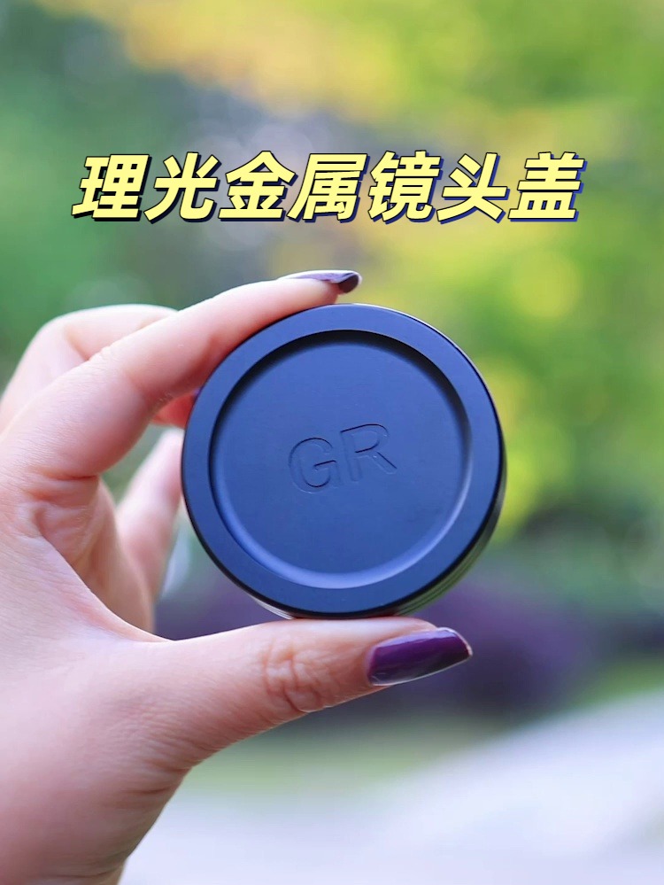 69块的金属镜头盖，真能够救你GR3的命？