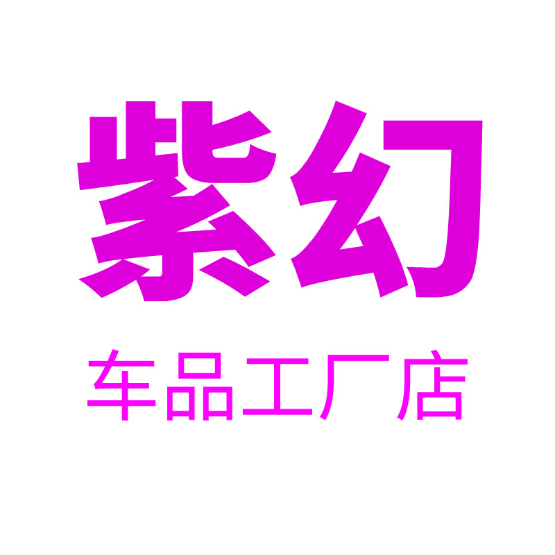 紫幻汽车用品