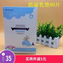 Wenqin pregnant women disposable anti-overflow breast pads 80 pieces