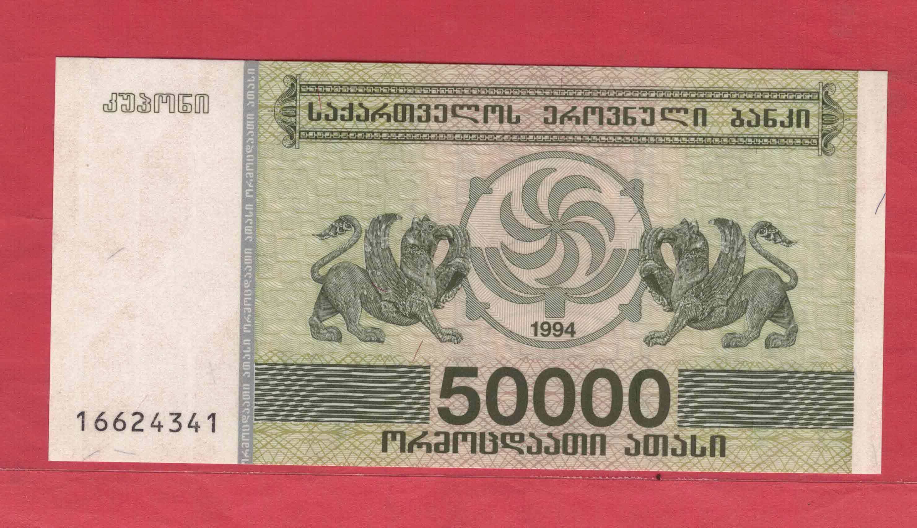 Georgia 1994 50,000 lira (50,000 lira) Asian banknotes UNC