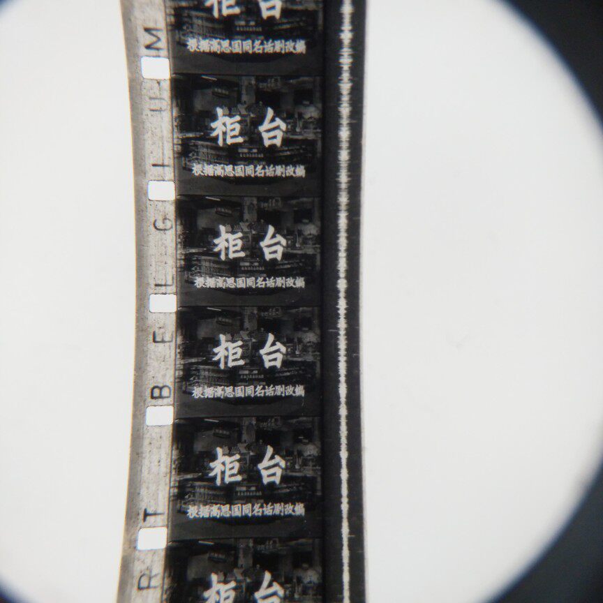 16mm cinema film copy vintage cinema projector classic black and white feature film counter