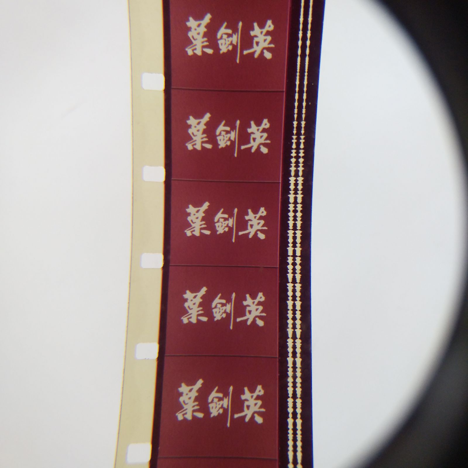 16mm old film projection copies vintage film film classic color documentary Ye Jianying