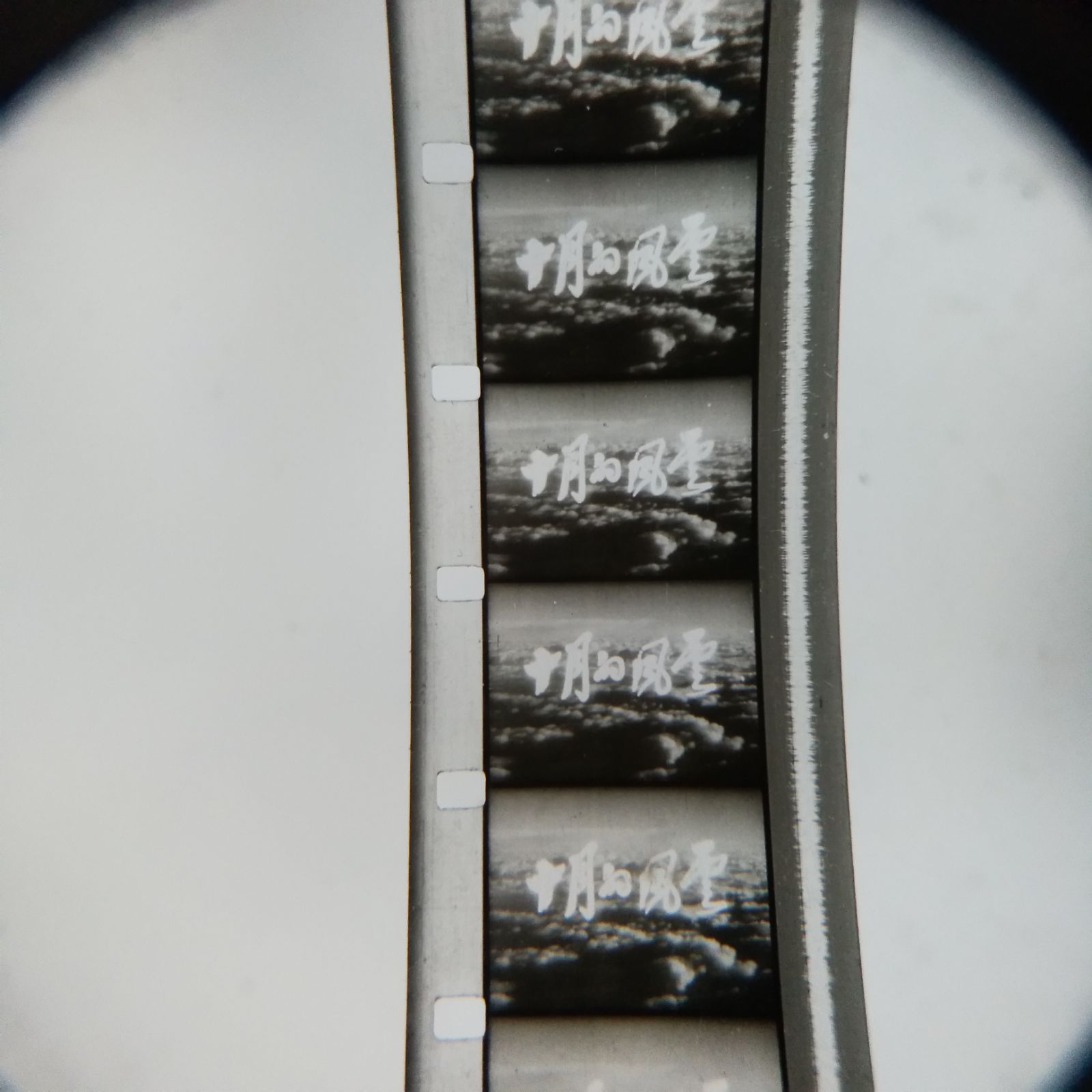 16mm old film screening copy vintage cinema Cultural Revolution black and white feature film October