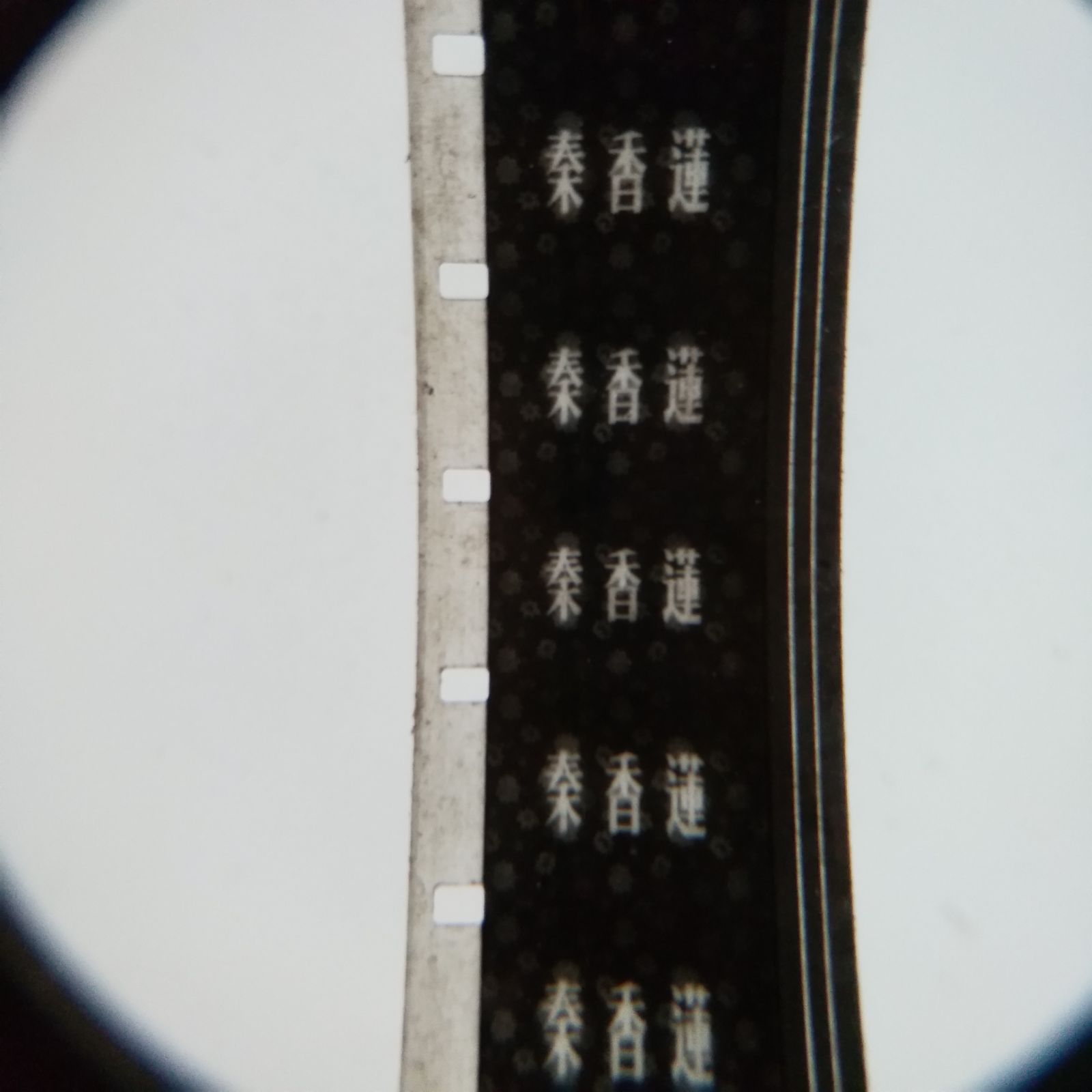 16 mm Movie Negatives Movie Copies Old-fashioned Movie Projector Black And White Opera Reviews Qin Chanlian