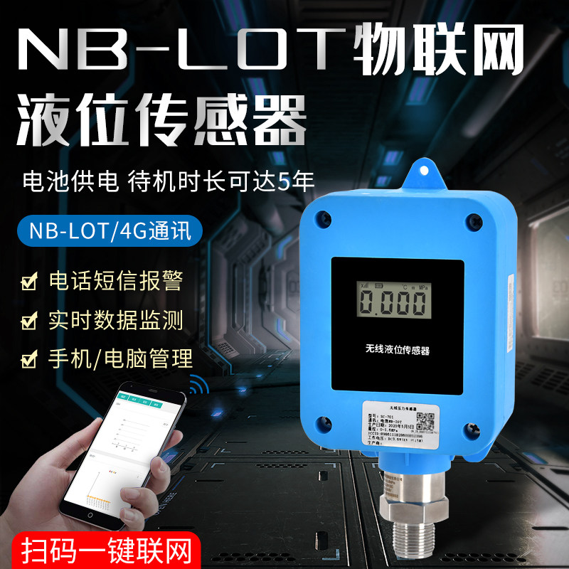 NB-LOT IoT liquid level sensor Phone SMS alarm Scan code one-key networking real-time data monitoring