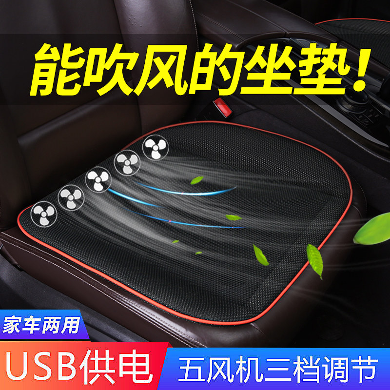 Summer Car Blowback Cushion Office Home USB On-board Chair Cool Cushion Air Conditioning Refrigeration Ventilation Single Seat Cushion