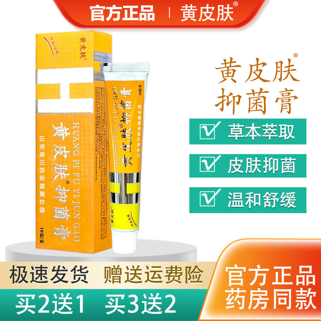 正品黄皮肤抑菌膏原神霸黄皮肤25年新版山东海川药业舒缓护理膏评价- 淘宝网