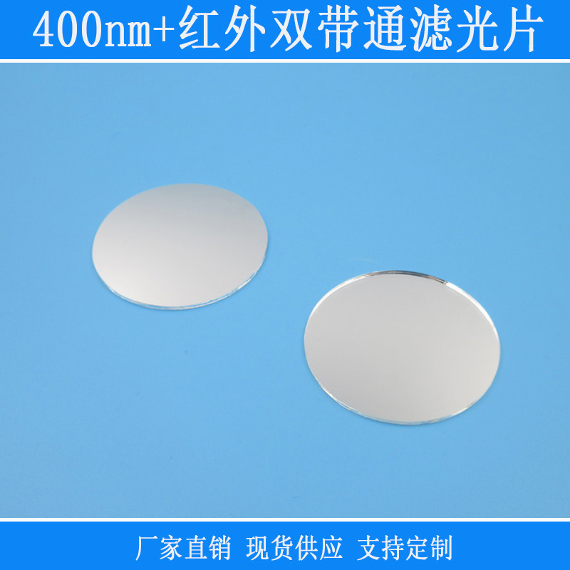 400nm+红外双带通滤光片红绿蓝截止k9镀膜玻璃镜片相机镜头滤光镜