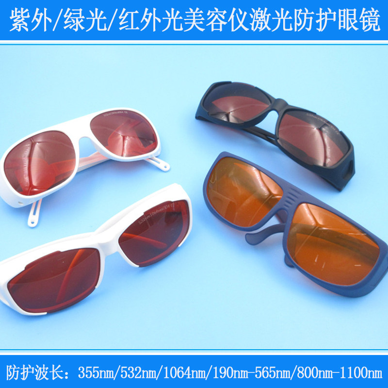 防护190nm-565nm/800nm-1100nm红外光美容洗眉打标机焊接护目眼镜