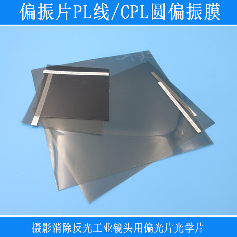 实验摄影除反光用高透光偏光片偏振片CPL圆偏振膜有胶无胶面消光