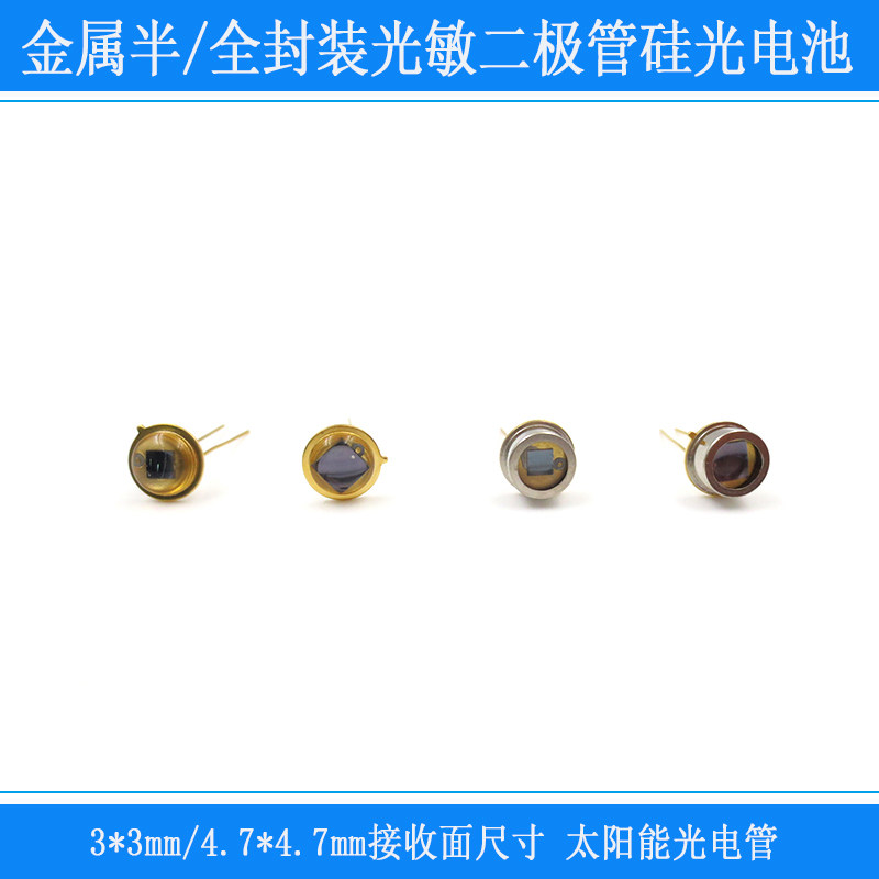 金属半/全封装太阳能光电管传感器敏二极管硅光电池3/4.7mm接收面