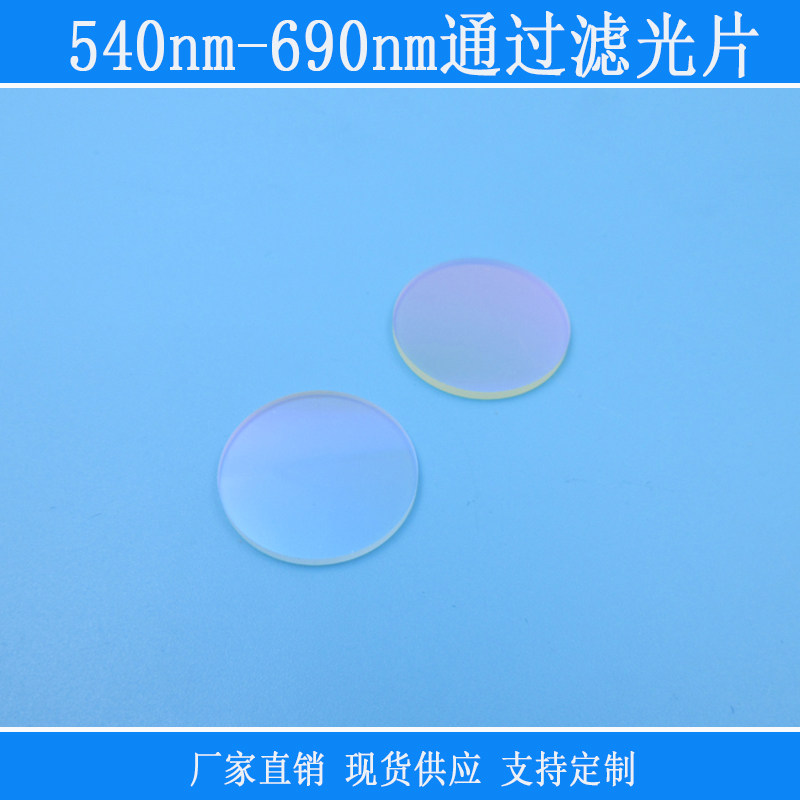 540nm-690nm通过滤光片红外蓝光蓝紫光截止滤波片波长尺寸可定制