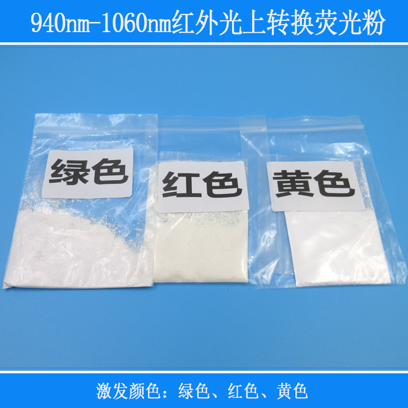 绿红黄940nm-1060nm980nm红外光上转换荧光粉防伪检测生物标材料