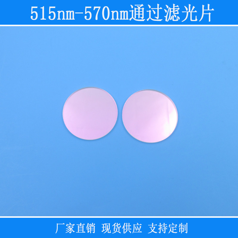 515nm-570nm通过滤光片绿光通过带通滤镜相机仪器视觉捕捉光源用