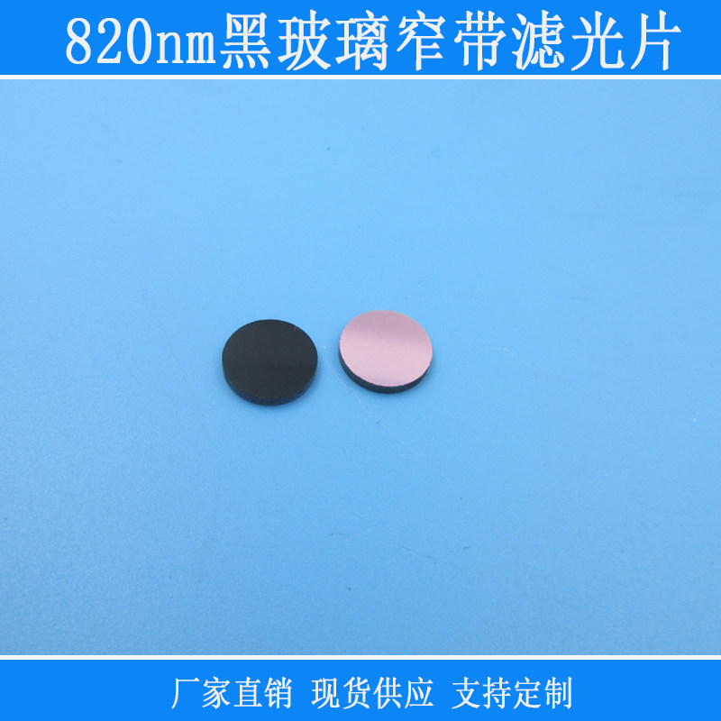 820nm黑玻璃单面镀膜红外窄带滤光片可见光截止滤波片尺寸可定制