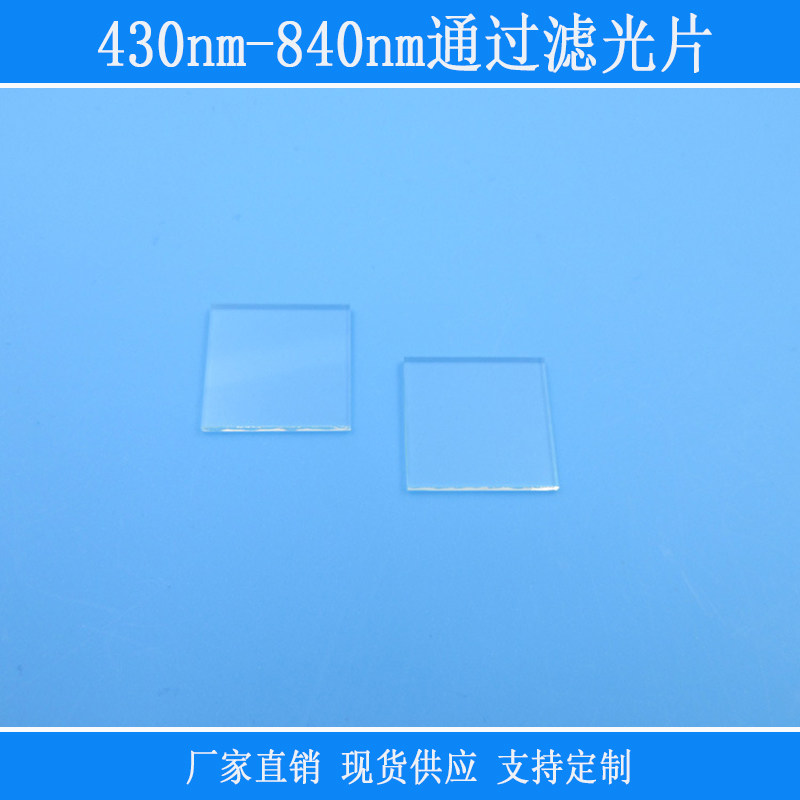 430nm-840nm通过滤光片红绿蓝高透红外线玻璃滤镜相机设备捕捉光