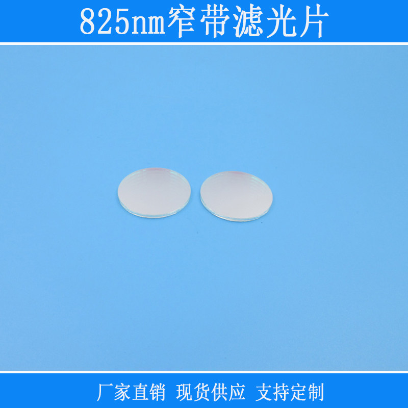 825nm窄带滤光片不可见光通过滤光片可见光截止k9玻璃反射型镜片