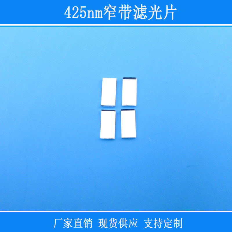 425nm窄带滤光片相机仪器设备出光捕捉光源用视觉玻璃镜蓝光高透