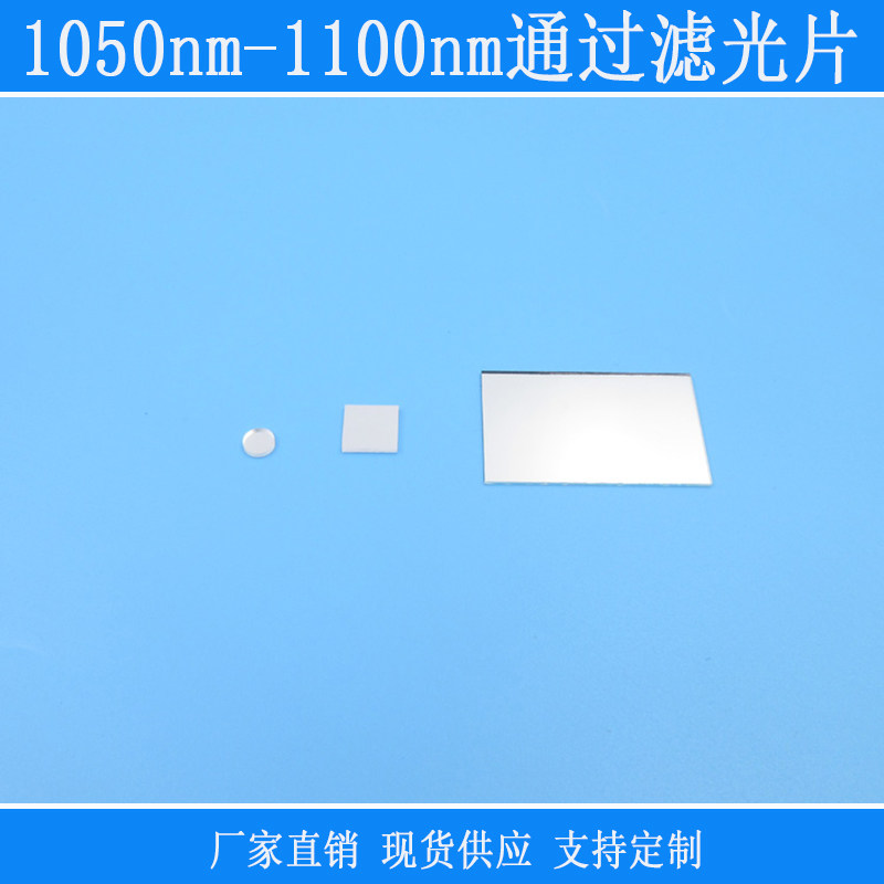 1050-1100nm通过滤光片可见光不透镜片红外不可见光高透镜头滤镜