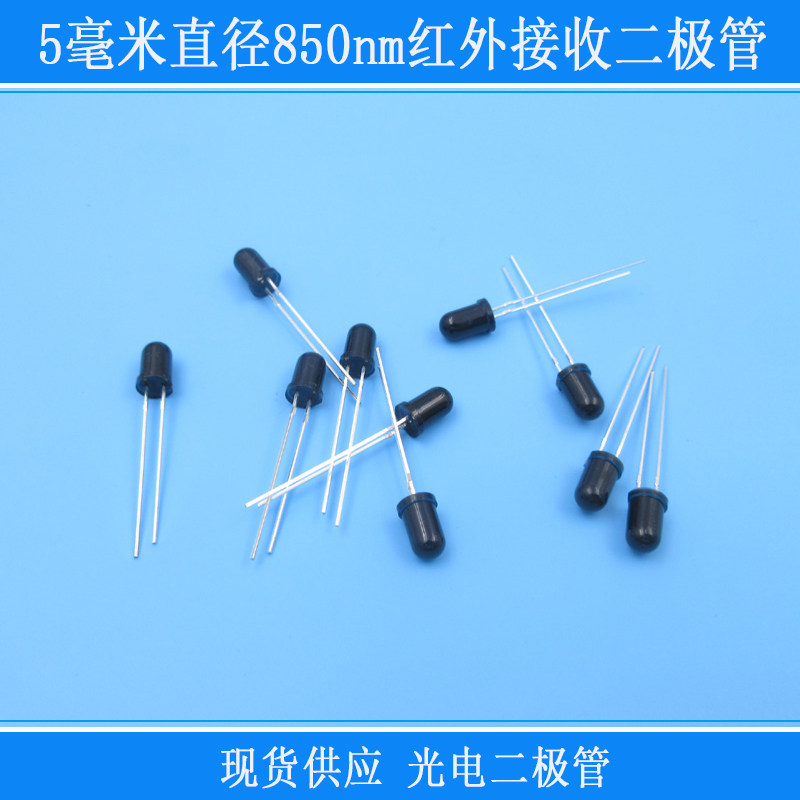 5毫米直径850nm红外接收二极管LED红外线光电管子10个圆头黑色F5