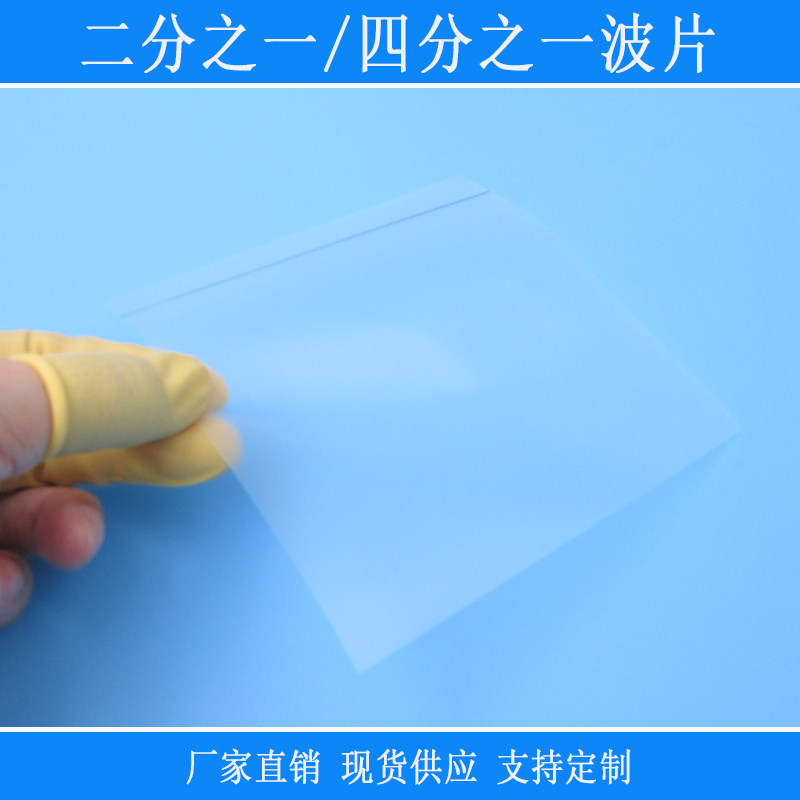 无胶1/2波片二分之一波片四分之一单面有胶双折射晶体偏振光左旋