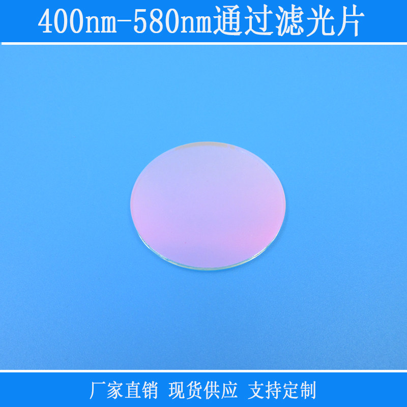 400nm-580nm通过滤光片蓝光绿光高透带通光学玻璃相机仪器滤光镜