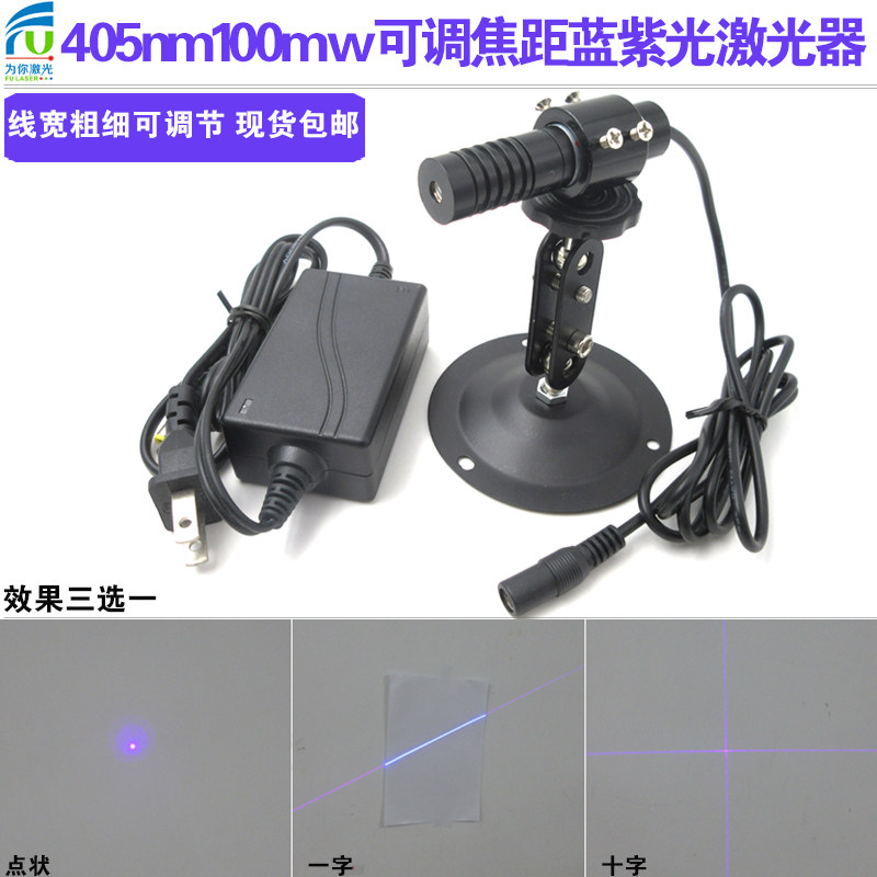 蓝紫光405nm100mw可调焦距激光定位线科研实验用镭射灯一字十字点
