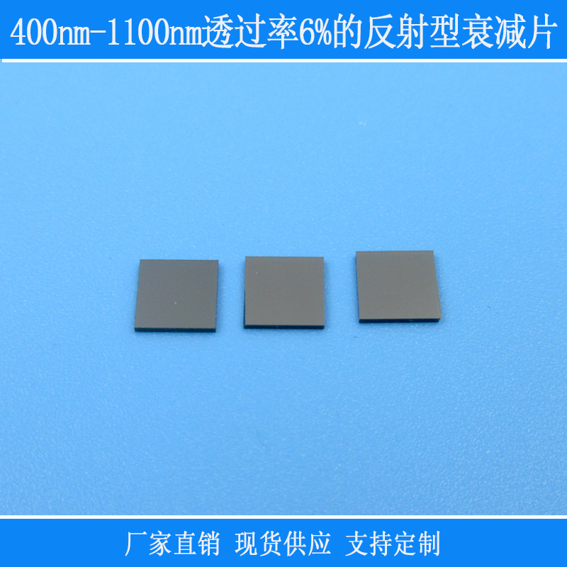 400nm-1100nm透过率6%的反射型衰减片全波段减光镜光学玻璃滤镜片