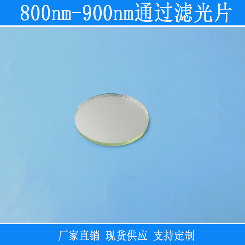 800nm-900nm通过滤光片红外通光片可见光截止相机k9玻璃镜头滤镜